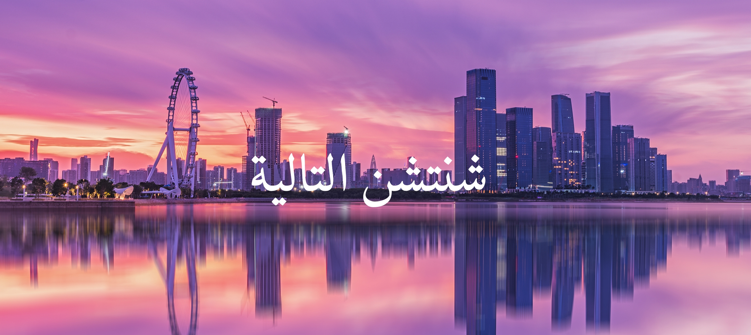 شنتشن التالية