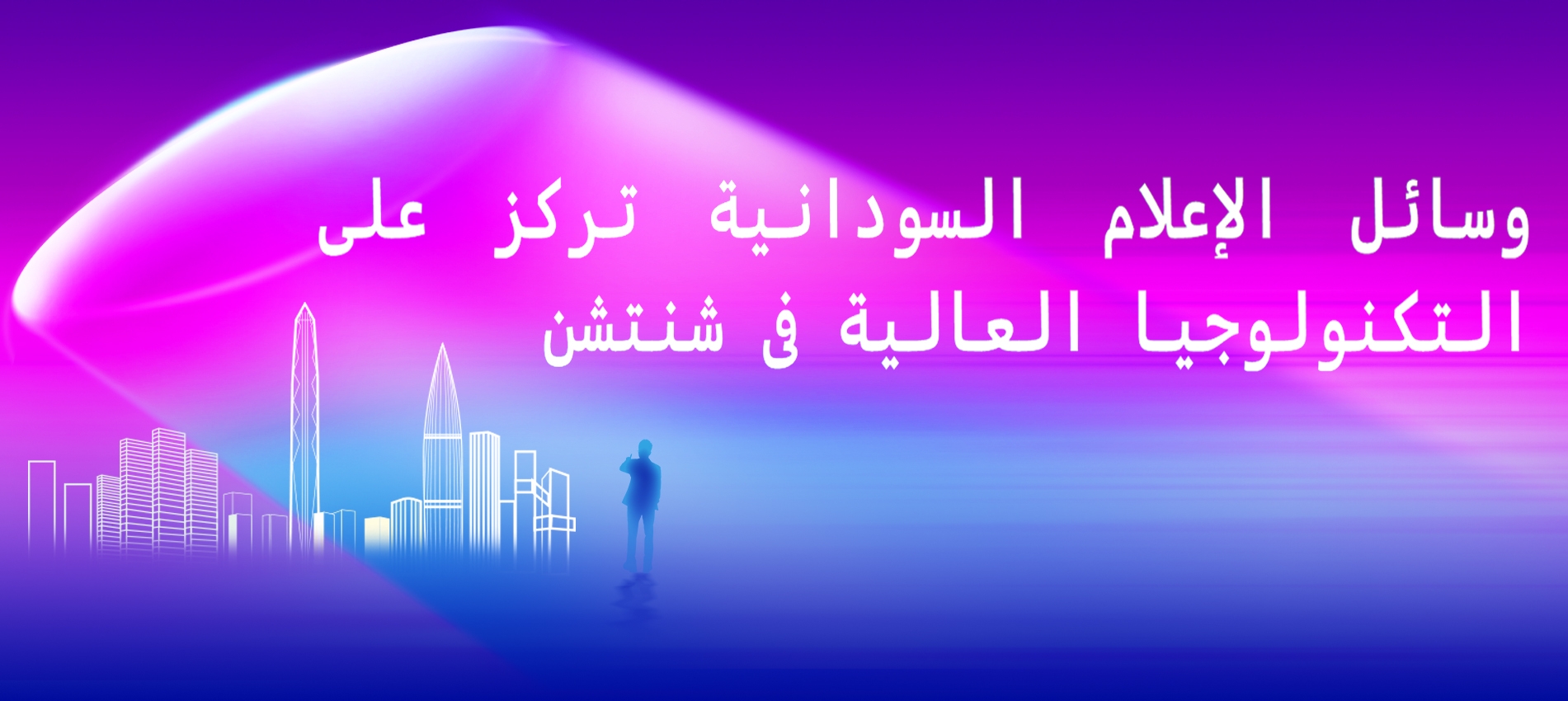 وسائل الإعلام السودانية تركز على التكنولوجيا العالية فى شنتشن